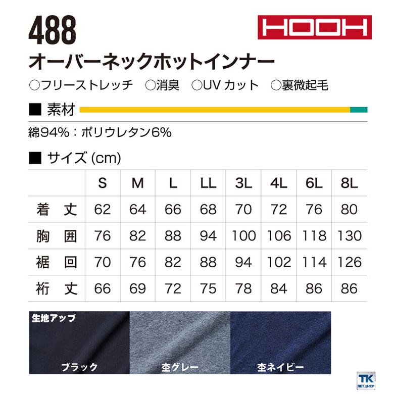 HOOH 鳳凰 オーバーネックホットインナー ストレッチ 消臭 タートルネック フラットシーム 裏微起毛 柔らかい 低刺激コットン 村上被服 秋冬 長袖 mh-488 |  | 05