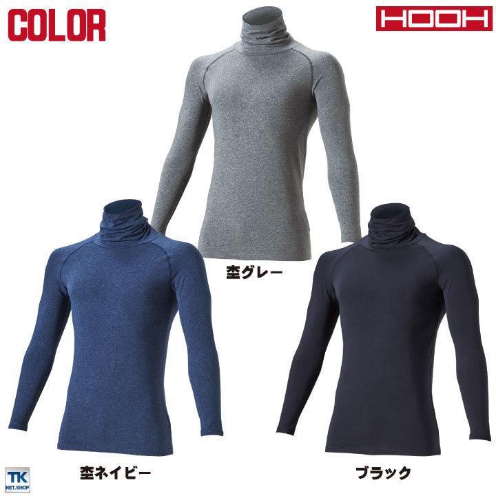HOOH 鳳凰 オーバーネックホットインナー ストレッチ 消臭 タートルネック フラットシーム 裏微起毛 柔らかい 低刺激コットン 村上被服 秋冬 長袖 mh-488 |  | 06