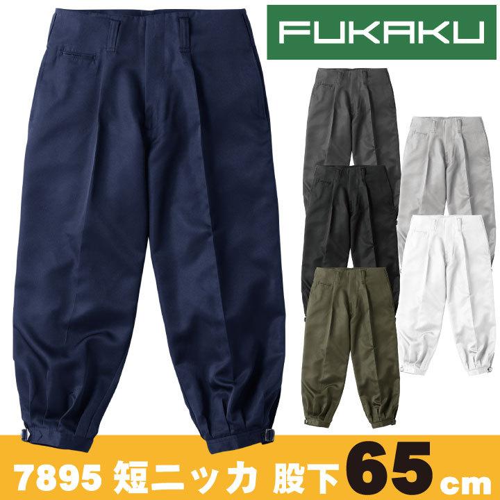 HOOH 鳳凰 FUKAKU 短ニッカ 股下65cm 作業服 作業着