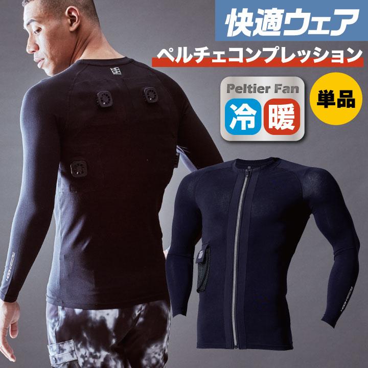 村上被服 水冷服 長袖ペルチェコンプレッション 単品 春夏 インナー メンズ レディース 接触冷感 ストレッチ UVカット 消臭テープ 作業着 おしゃれ mh-p115 爆買 | HOOH