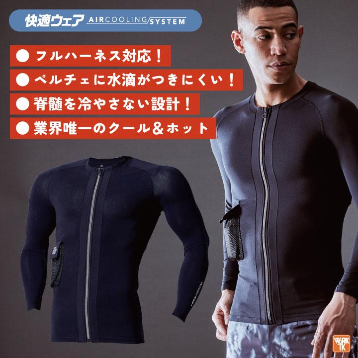 村上被服 水冷服 長袖ペルチェコンプレッションセット フルセット 春夏 バッテリー メンズ レディース 接触冷感 ストレッチ UVカット 作業着 おしゃれ mh-pc222 | HOOH | 01