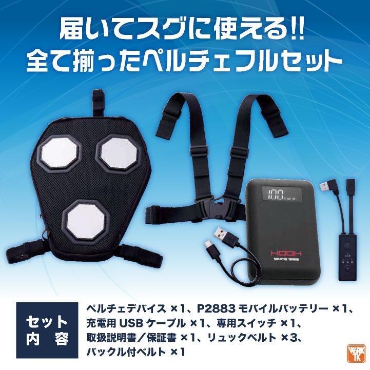 HOOH ペルチェ フルセット バッテリー付き 冷却ウェア ペルチェ