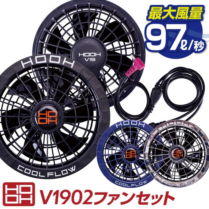 空調服　HOOH V19 冷却ファン2個セット HOOH ファンセット 快適ウェア 空調ウェア 熱中症対策 春夏 鳳凰