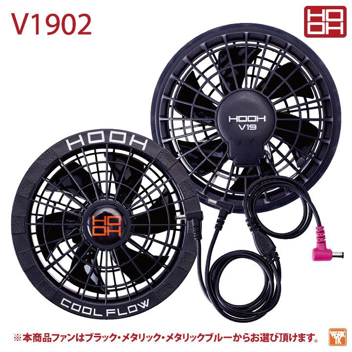 HOOH V1902 ブラック ファンセット V1902快適ウェア用ファンセット - HOOH VILEA 作業着と電動