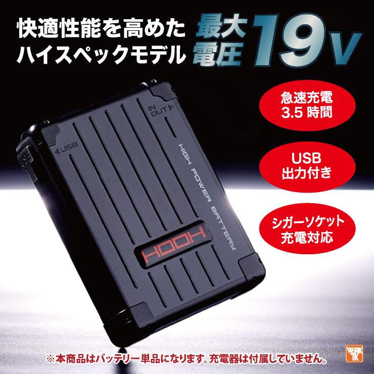 空調服　HOOH HI POWER 13V ファン、バッテリー HOOH バッテリー 単品 快適ウェア 空調ウェア 熱中症対策 春夏