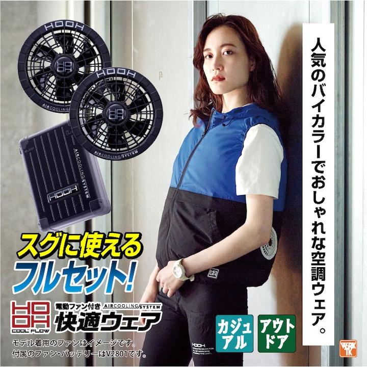 2025年新型28V) HOOH 鳳凰 フルセット 空調作業服 ベスト 快適