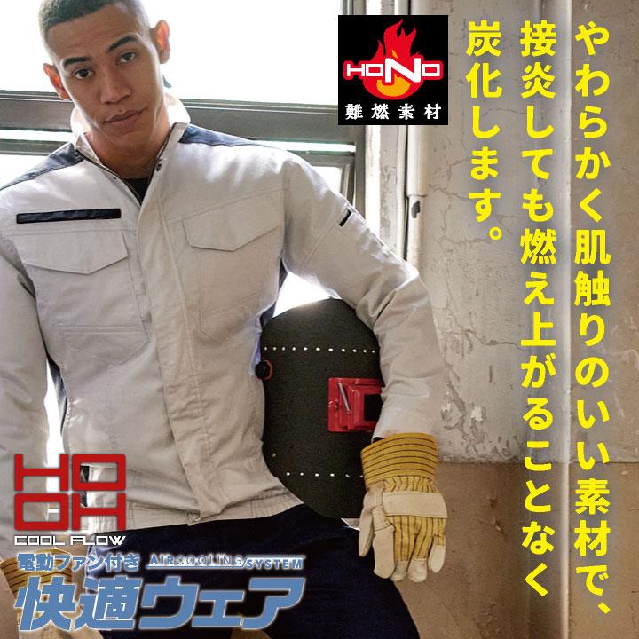 V4202難燃長袖ブルゾン 空調機能を取り入れたファン付き作業服