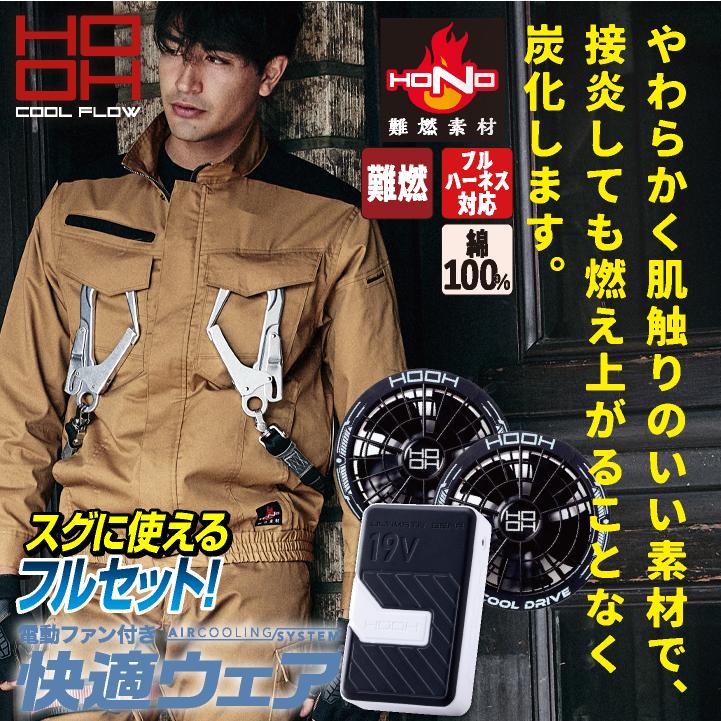 HOOH（鳳皇） (2026年新作) 19V HOOH フルセット 空調作業服 ファン 