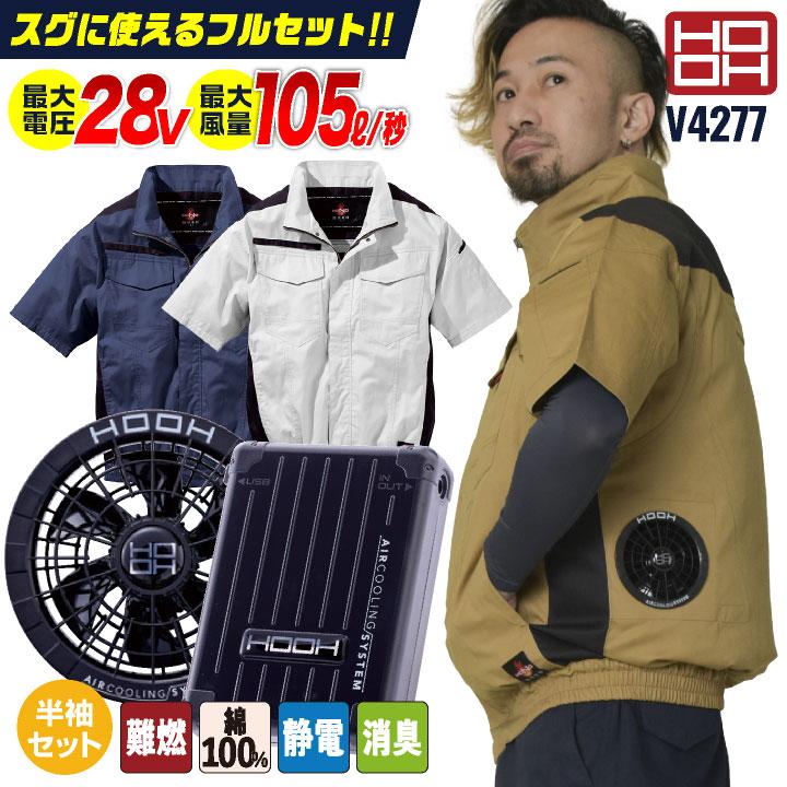 2025年新型28V) HOOH 難燃 空調作業服 フルセット 薄手 綿100
