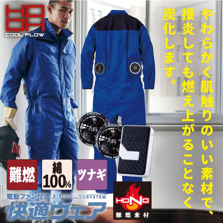 HOOH（鳳皇） (2026年新作) 19V HOOH 鳳凰 フルセット 空調作業服