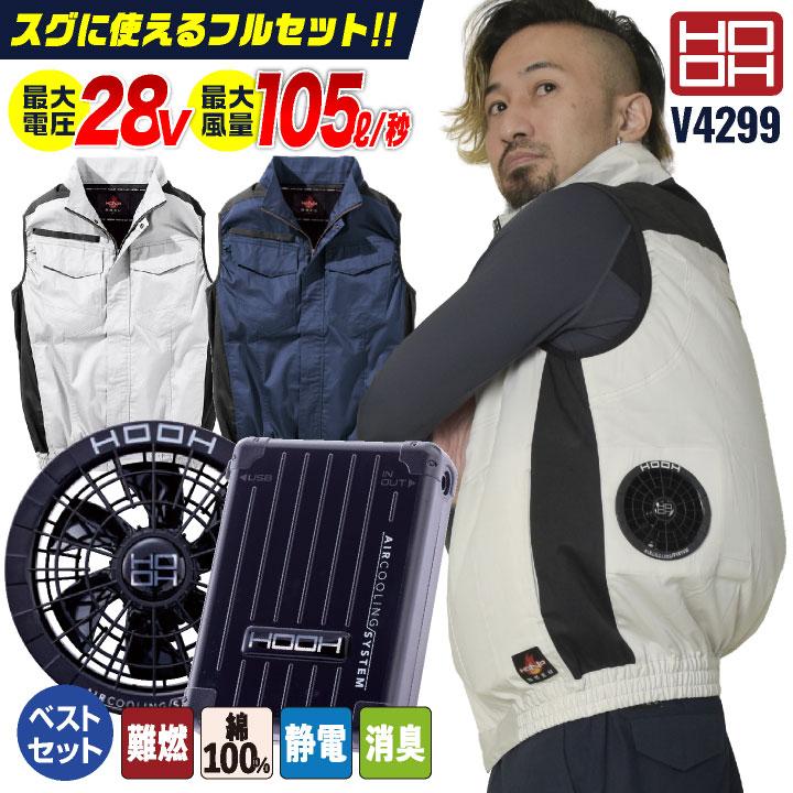 28V HOOH 難燃 空調作業服 フルセット 薄手 綿100 ベスト 春夏 作業着