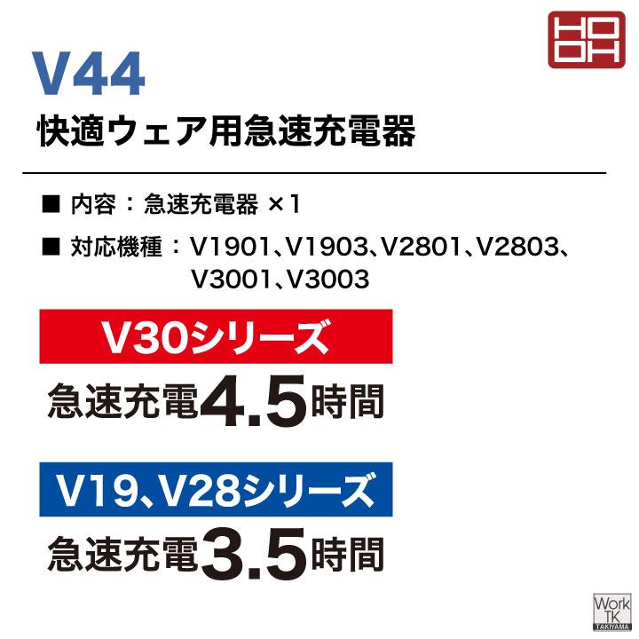 HOOH 30V バッテリー対応 充電器 28V 19V ACアダプター 急速充電 空調作業服 空調ウェア 鳳凰 村上被服 mh-v44 | HOOH | 01