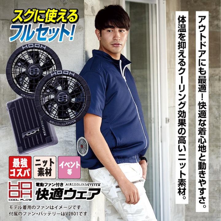 2025年新型28V) HOOH 鳳凰 フルセット 半袖ニットブルゾン 空調