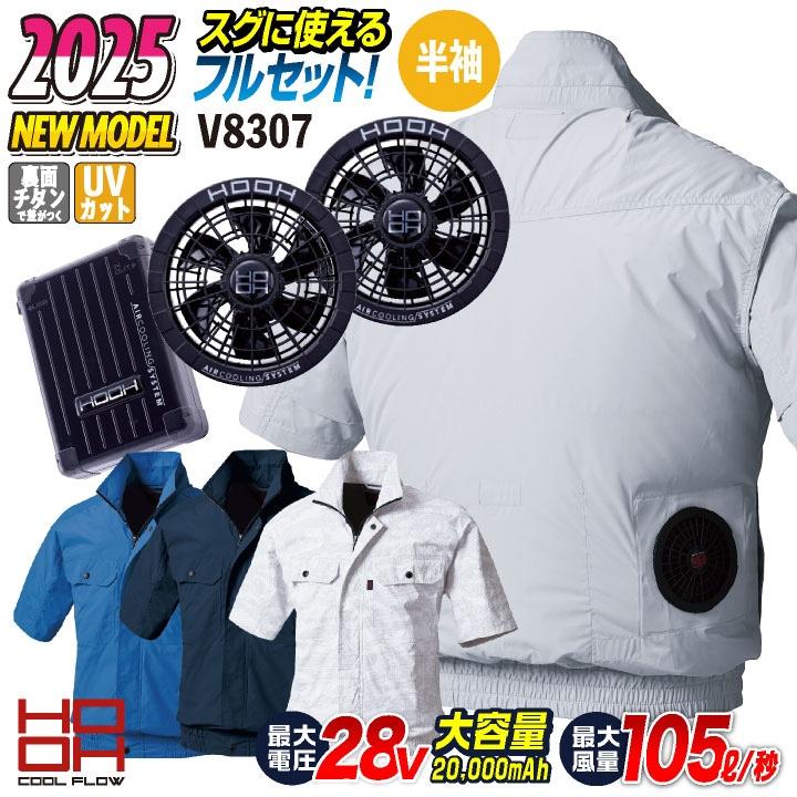 HOOH（鳳皇） 28V HOOH 鳳凰 フルセット 半袖 空調作業服 セット