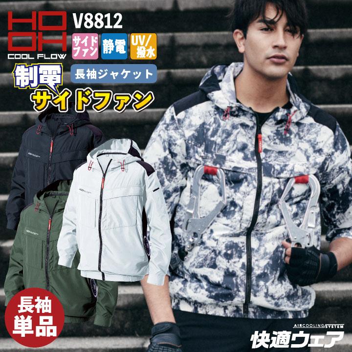 HOOH（鳳皇） サイドファン仕様 長袖 ジャケット フード 制電 ファン