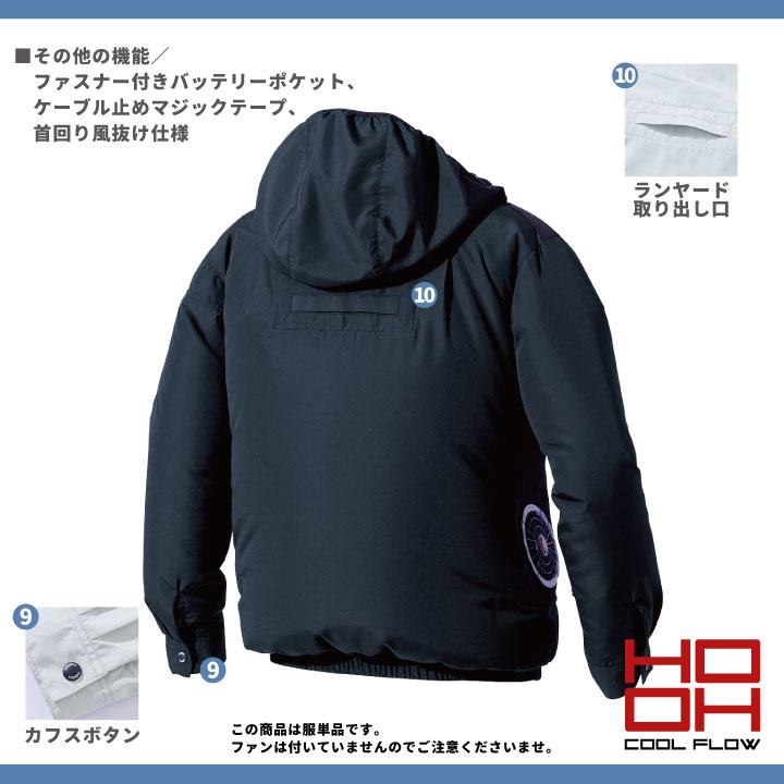 HOOH（鳳皇） サイドファン仕様 長袖 ジャケット フード 制電 ファン