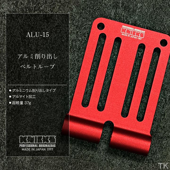 KNICKS ニックス アルミ削り出しベルトループ ALU-15-R nx-alu-15|worktk|02