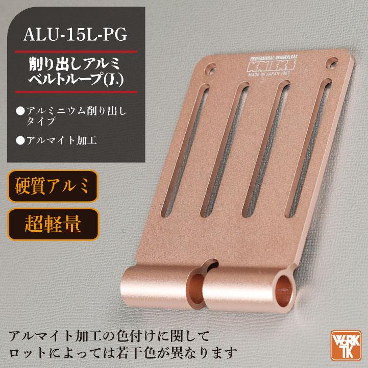KNICKS ニックス アルミ削り出しベルトループ ピンクゴールド ALU-15-L 
