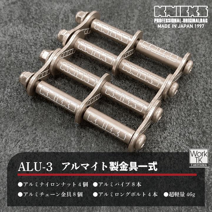 KNICKS（ニックス） (マイナーチェンジ) アルミ製金具一式 (3連結