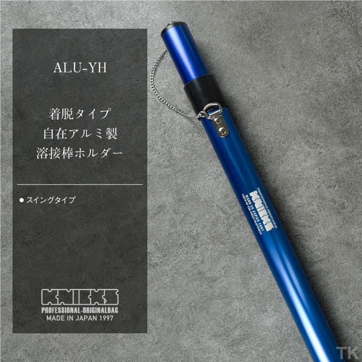 KNICKS（ニックス） 着脱タイプ自在アルミ製溶接棒ホルダー ALU-YH 