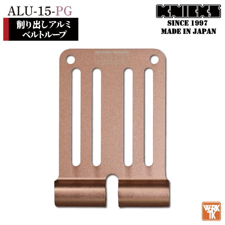 KNICKS ニックス 削り出しアルミベルトループ ALU15 ピンク
