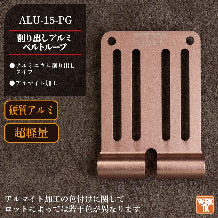 KNICKS（ニックス） 削り出しアルミベルトループ ALU15 ピンクゴールド