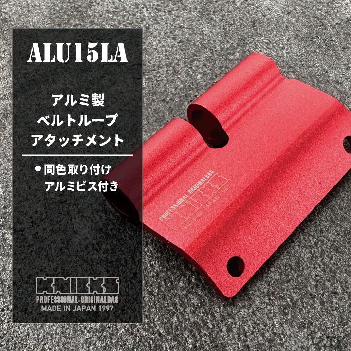 KNICKS アルミ製 ベルトループ アタッチメント 金具 ALU15LA (即日出荷) nx-alu15la |  | 01