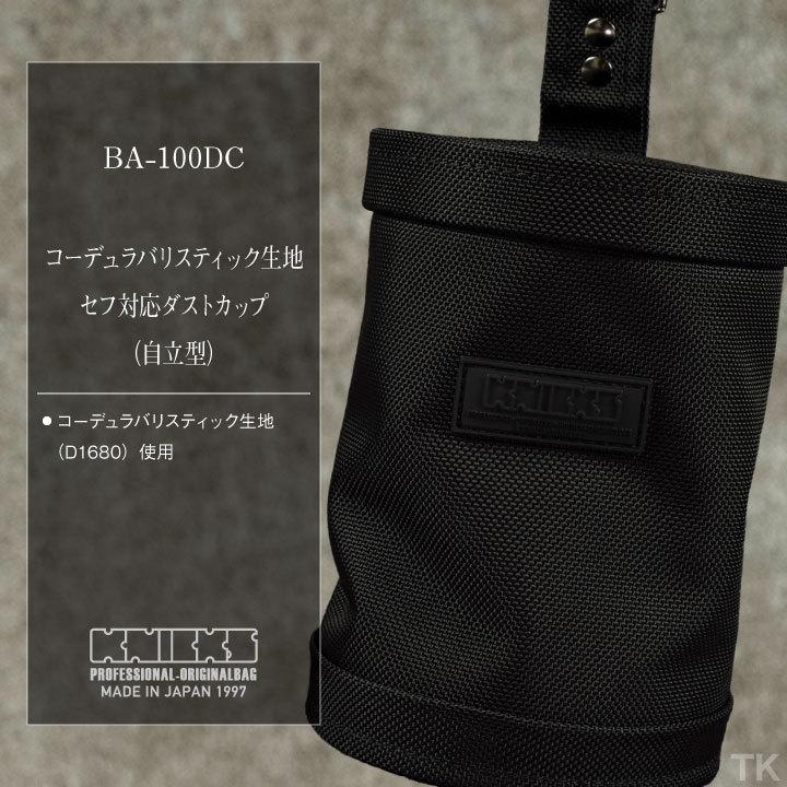 KNICKS ニックス セフ対応ダストカップ [自立型] コーデュラ バリ