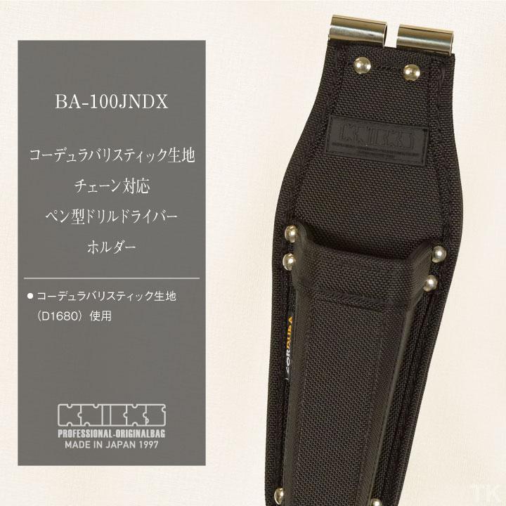 KNICKS ニックス コーデュラ バリスティック生地 チェーン対応ドリル  