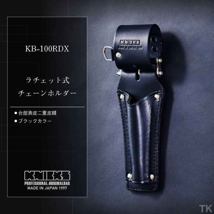 廃盤　ニックス ラチェットホルダー KB-100RDX ニックス KNICKS チェーン式/ラチェットホルダー KB-100RDX KB100RDX