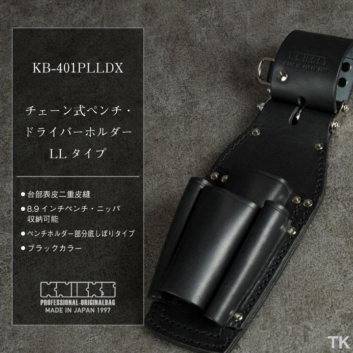 ニックス チェーン式ペンチ・ドライバーホルダー KB-401PLLDX 楽天市場】ニックス チェーン式ペンチ・ドライバーホルダー KB