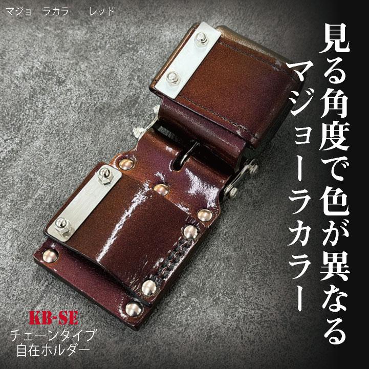 KNICKS ニックス チェーンタイプ自在ホルダー マジョーラカラー