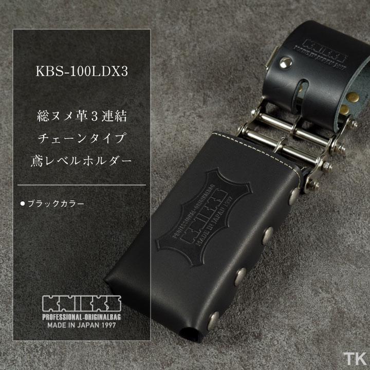 KNICKS ニックス 総ヌメ革3連結チェーンタイプ鳶レベルホルダー KBS