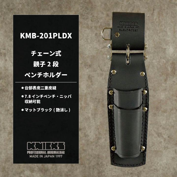 [即日出荷] KNICKS ニックス チェーン式 親子2段 ペンチホルダー マットブラック nx-kmb-201pldx