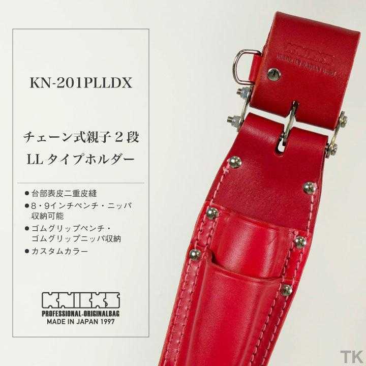 KNICKS（ニックス） チェーン式親子2段式LLタイプホルダー KN-201PLLDX