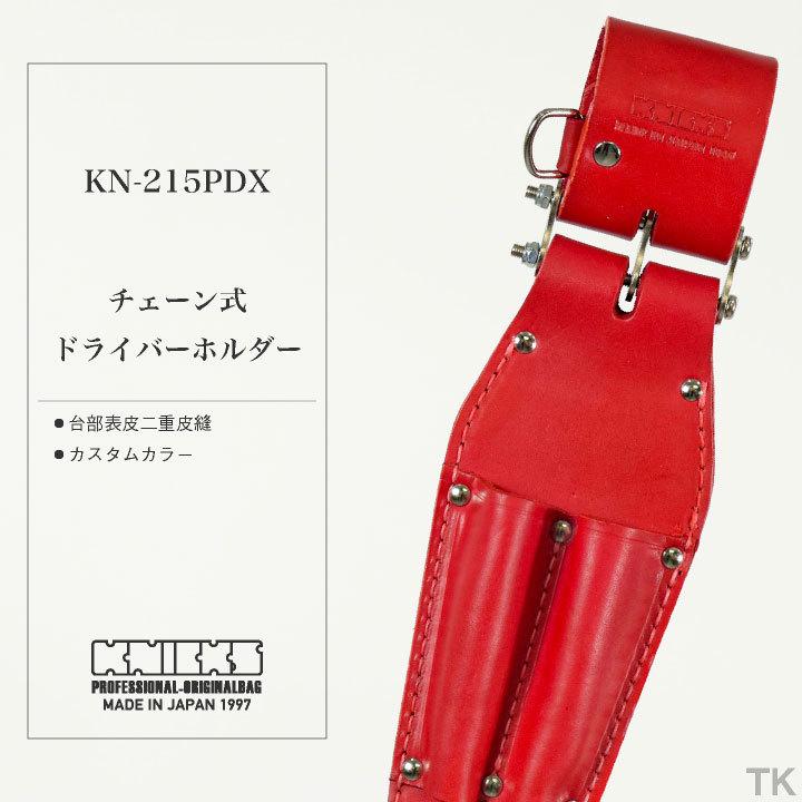 KNICKS　ニックス　チェーン式ドライバーホルダー　カスタムカラー　nx-kn-215pdx-c1　KN-215PDX