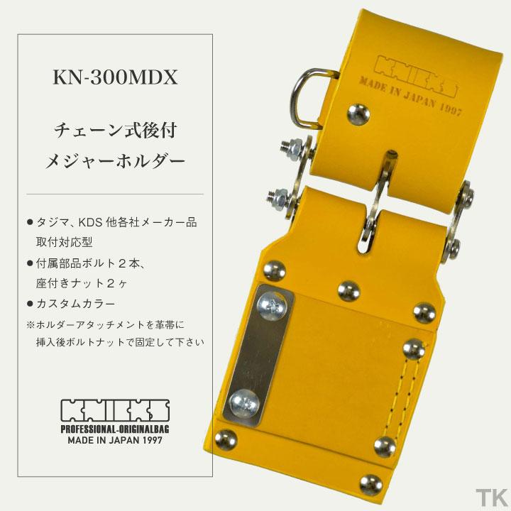 KNICKS ニックス チェーン式後付メジャーホルダー KN-300MDX KNICKS ニックス チェーン式後付メジャーホルダー KN-300MDX