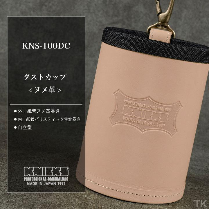 KNICKS ニックス ダストカップ KNS-100DC ナチュラル KNICKS ニックス ダストカップ KNS-100DC ナチュラル (即日出荷
