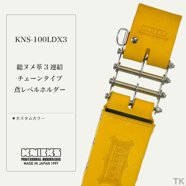 KNICKS ニックス 総ヌメ革3連結チェーンタイプ鳶レベルホルダー KNS-100LDX3 カスタムカラー (即日出荷) nx-kns-100ldx3-c1 |  | 01