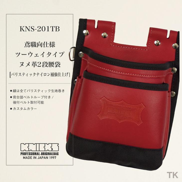 KNICKS　ニックス　鳶職向仕様ツーウェイタイプヌメ革2段腰袋　KNS-201TB　カスタムカラー　バリスティックナイロン補強仕上げ　nx-kns-201tb-22-c1