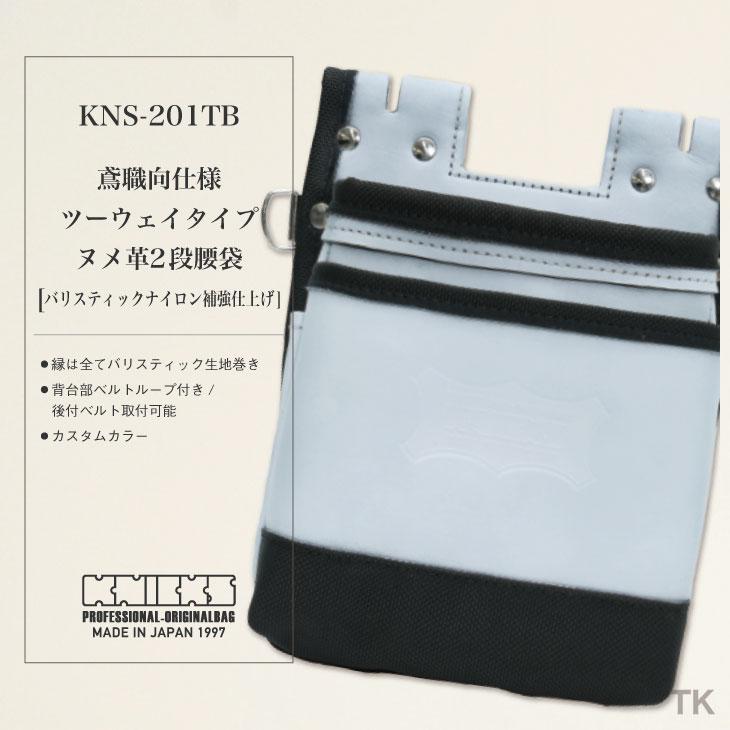 KNICKS（ニックス） 鳶職向仕様ツーウェイタイプヌメ革2段腰袋 バリ