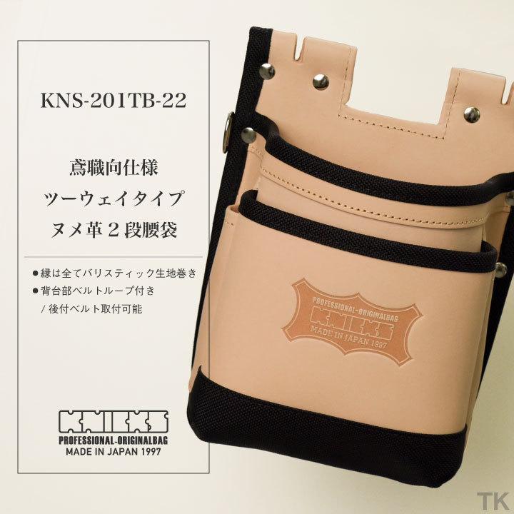 KNICKS　ニックス　鳶職向仕様ツーウェイタイプヌメ革2段腰袋　KNS-201TB　ナチュラル　バリスティックナイロン補強仕上げ　nx-kns-201tb-22