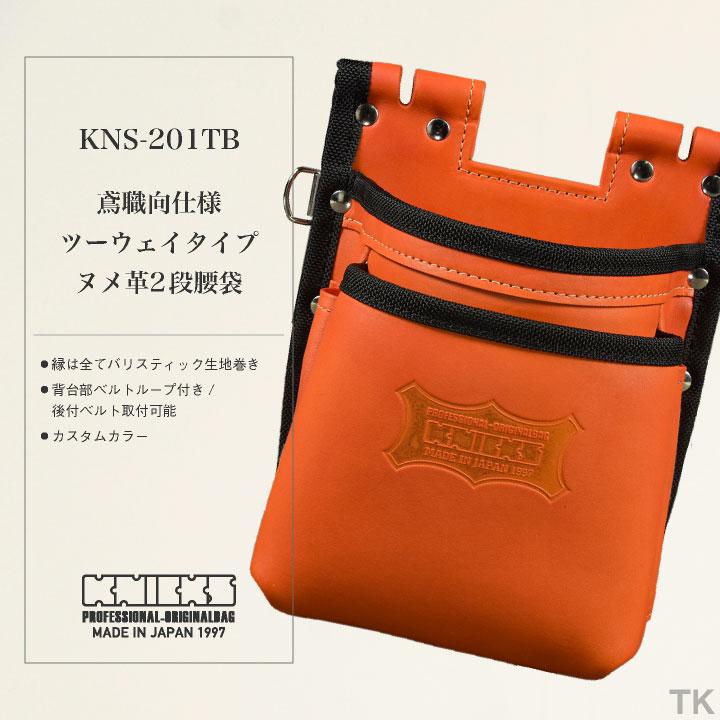 KNICKS ニックス 鳶職向仕様ツーウェイタイプヌメ革2段腰袋 KNS KNICKS ニックス 鳶職向仕様ツーウェイタイプヌメ革2段腰袋 KNS