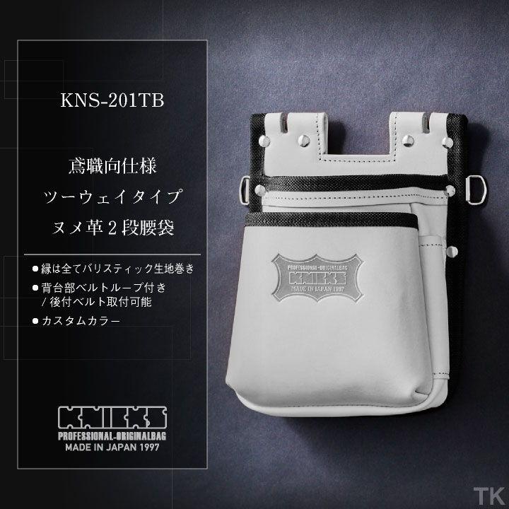 KNICKS ニックス 鳶職向仕様ツーウェイタイプヌメ革2段腰袋 KNS KNICKS ニックス 鳶職向仕様ツーウェイタイプヌメ革2段腰袋 KNS