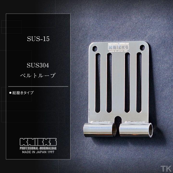 KNICKS ニックス SUS304ベルトループ SUS-15 nx-sus-15 :nx-sus-15 