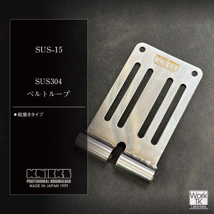 KNICKS（ニックス） SUS304ベルトループ SUS-15 ネコポス nx-sus-15