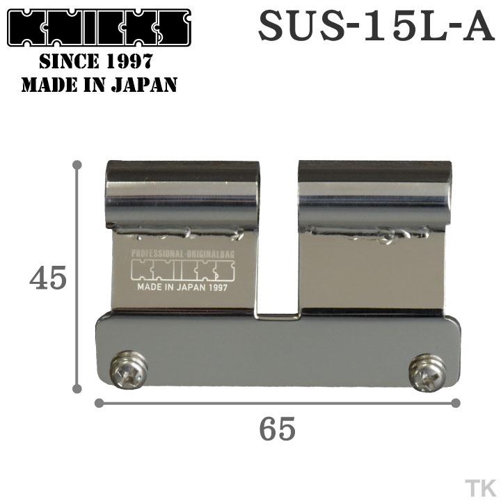 KNICKS ニックス SUS製ベルトループアタッチメント SUS15L-A KNICKS ニックス SUS製ベルトループアタッチメント SUS15L-A