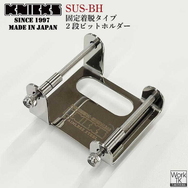 KNICKS ニックス 固定着脱タイプ 2段ビットホルダー SUS-BH ステンレス