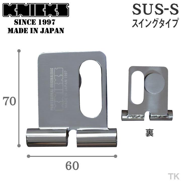 KNICKS ニックス 着脱ベルトループ (スイングタイプ) SUS-S KNICKS ニックス 着脱ベルトループ (スイングタイプ) SUS-S