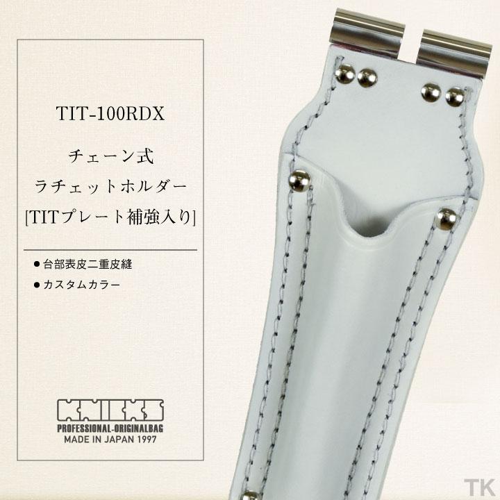 [即日出荷] ニックス チェーン式ラチェットホルダー TITプレート補強入り TIT-100RDX KNICKS nx-tit-100rdx-c2｜worktk｜02